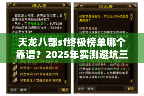 天龙八部sf终极榜单哪个靠谱?2025年实测避坑三大法则 天龙八部sf终极榜单哪个靠谱?2025年实测避坑三大法则