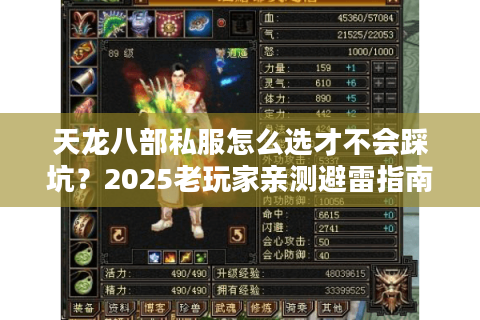 天龙八部私服怎么选才不会踩坑?2025老玩家亲测避雷指南 天龙八部私服怎么选才不会踩坑?2025老玩家亲测避雷指南