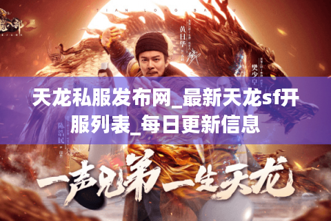 天龙私服发布网_最新天龙sf开服列表_每日更新信息 天龙私服发布网_最新天龙sf开服列表_每日更新信息
