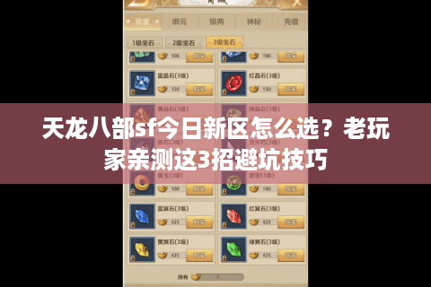 天龙八部sf今日新区怎么选?老玩家亲测这3招避坑技巧 天龙八部sf今日新区怎么选?老玩家亲测这3招避坑技巧