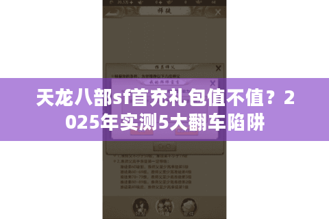 天龙八部sf首充礼包值不值?2025年实测5大翻车陷阱 天龙八部sf首充礼包值不值?2025年实测5大翻车陷阱