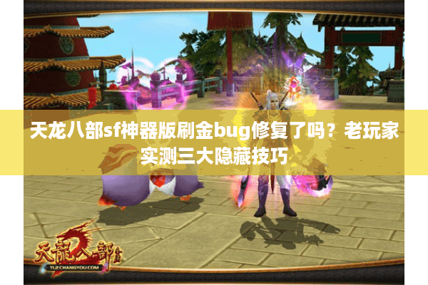 天龙八部sf神器版刷金bug修复了吗?老玩家实测三大隐藏技巧 天龙八部sf神器版刷金bug修复了吗?老玩家实测三大隐藏技巧
