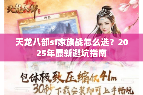 天龙八部sf家族战怎么选?2025年最新避坑指南 天龙八部sf家族战怎么选?2025年最新避坑指南