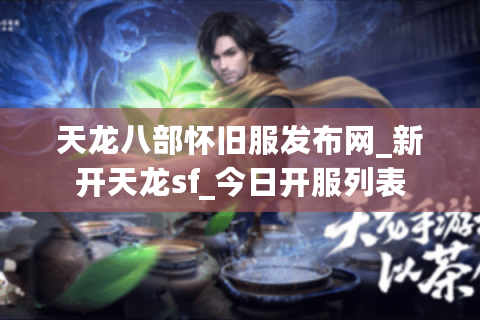 天龙八部怀旧服发布网_新开天龙sf_今日开服列表 天龙八部怀旧服发布网_新开天龙sf_今日开服列表