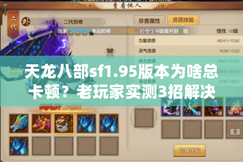 天龙八部sf1.95版本为啥总卡顿?老玩家实测3招解决首选难题 天龙八部sf1.95版本为啥总卡顿?老玩家实测3招解决首选难题