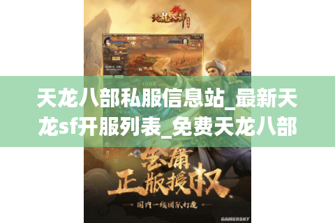 天龙八部私服信息站_最新天龙sf开服列表_免费天龙八部私服大全 天龙八部私服信息站_最新天龙sf开服列表_免费天龙八部私服大全