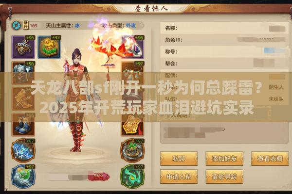 天龙八部sf刚开一秒为何总踩雷？2025年开荒玩家血泪避坑实录