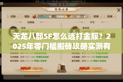 天龙八部SF怎么选打金服?2025年零门槛搬砖攻略实测有效 天龙八部SF怎么选打金服?2025年零门槛搬砖攻略实测有效