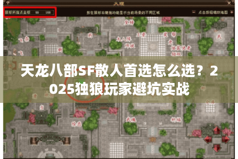 天龙八部SF散人首选怎么选?2025独狼玩家避坑实战 天龙八部SF散人首选怎么选?2025独狼玩家避坑实战
