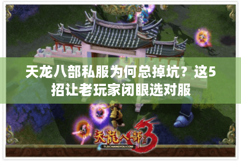 天龙八部私服为何总掉坑?这5招让老玩家闭眼选对服 天龙八部私服为何总掉坑?这5招让老玩家闭眼选对服