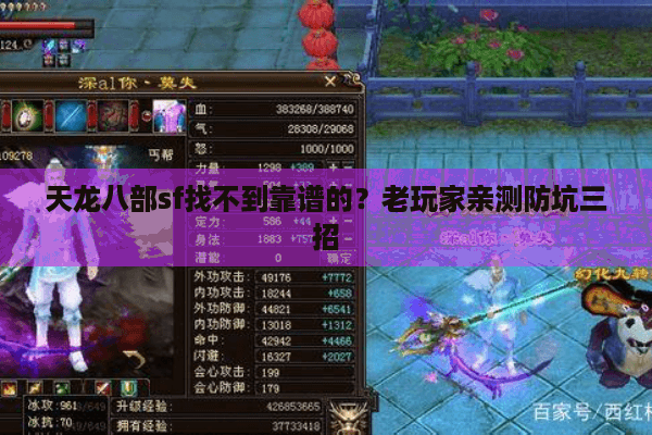 天龙八部sf找不到靠谱的?老玩家亲测防坑三招 天龙八部sf找不到靠谱的?老玩家亲测防坑三招
