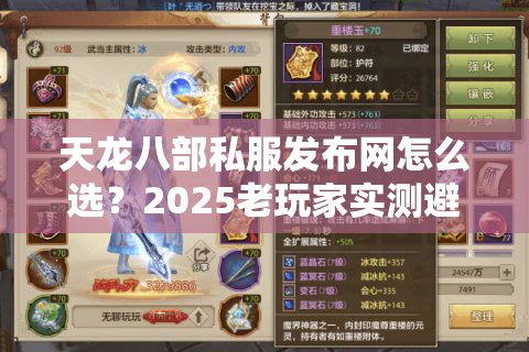 天龙八部私服发布网怎么选?2025老玩家实测避开90%坑的秘诀 天龙八部私服发布网怎么选?2025老玩家实测避开90%坑的秘诀