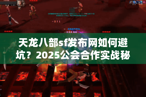 天龙八部sf发布网如何避坑?2025公会合作实战秘籍 天龙八部sf发布网如何避坑?2025公会合作实战秘籍