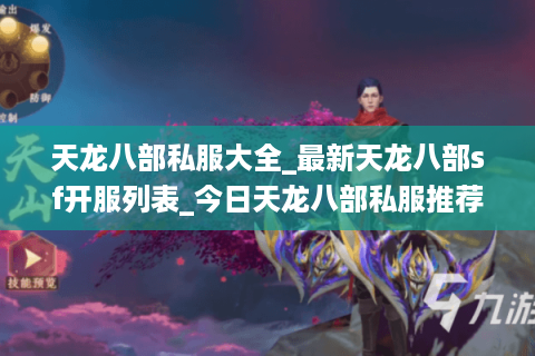 天龙八部私服大全_最新天龙八部sf开服列表_今日天龙八部私服推荐 天龙八部私服大全_最新天龙八部sf开服列表_今日天龙八部私服推荐