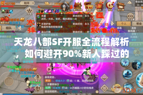 天龙八部SF开服全流程解析,如何避开90%新人踩过的坑? 天龙八部SF开服全流程解析,如何避开90%新人踩过的坑?