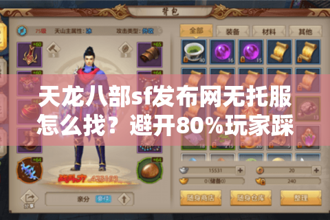 天龙八部sf发布网无托服怎么找？避开80%玩家踩过的充值陷阱