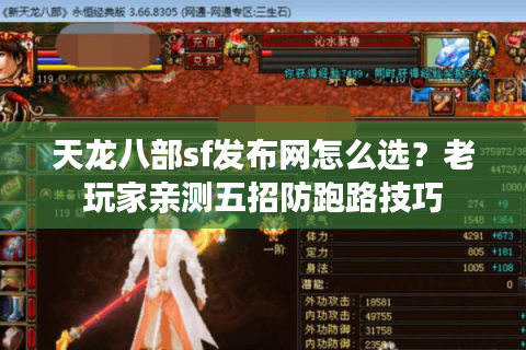 天龙八部sf发布网怎么选?老玩家亲测五招防跑路技巧 天龙八部sf发布网怎么选?老玩家亲测五招防跑路技巧