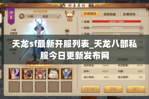 天龙sf最新开服列表_天龙八部私服今日更新发布网 天龙sf最新开服列表_天龙八部私服今日更新发布网