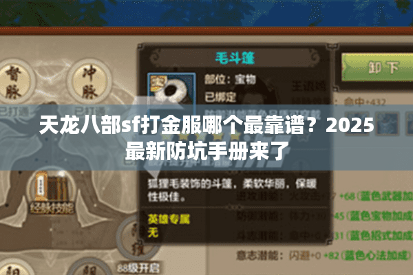 天龙八部sf打金服哪个最靠谱？2025最新防坑手册来了