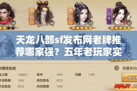 天龙八部sf发布网老牌推荐哪家强？五年老玩家实测防坑指南