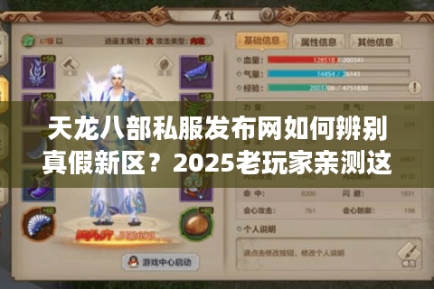 天龙八部私服发布网如何辨别真假新区？2025老玩家亲测这3招防坑技巧
