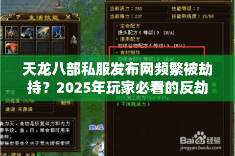 天龙八部私服发布网频繁被劫持?2025年玩家必看的反劫持实战手册 天龙八部私服发布网频繁被劫持?2025年玩家必看的反劫持实战手册