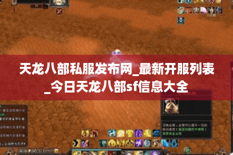 天龙八部私服发布网_最新开服列表_今日天龙八部sf信息大全 天龙八部私服发布网_最新开服列表_今日天龙八部sf信息大全