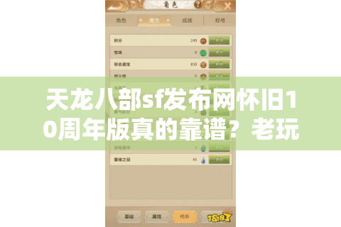 天龙八部sf发布网怀旧10周年版真的靠谱?老玩家亲测避坑三步法 天龙八部sf发布网怀旧10周年版真的靠谱?老玩家亲测避坑三步法