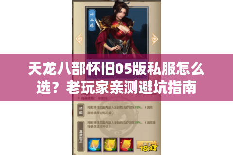 天龙八部怀旧05版私服怎么选?老玩家亲测避坑指南 天龙八部怀旧05版私服怎么选?老玩家亲测避坑指南