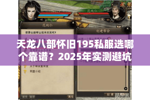 天龙八部怀旧195私服选哪个靠谱?2025年实测避坑清单 天龙八部怀旧195私服选哪个靠谱?2025年实测避坑清单
