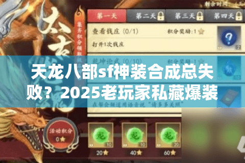 天龙八部sf神装合成总失败？2025老玩家私藏爆装逻辑揭秘