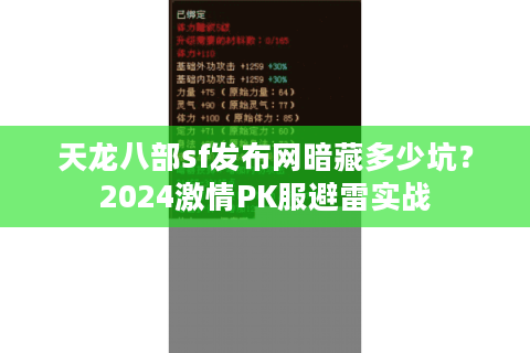 天龙八部sf发布网暗藏多少坑?2024激情PK服避雷实战 天龙八部sf发布网暗藏多少坑?2024激情PK服避雷实战
