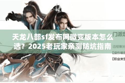 天龙八部sf发布网微变版本怎么选?2025老玩家亲测防坑指南 天龙八部sf发布网微变版本怎么选?2025老玩家亲测防坑指南