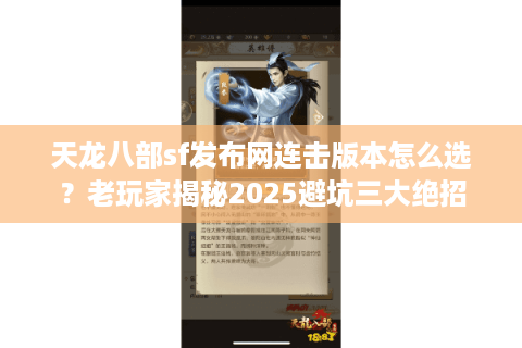 天龙八部sf发布网连击版本怎么选?老玩家揭秘2025避坑三大绝招 天龙八部sf发布网连击版本怎么选?老玩家揭秘2025避坑三大绝招