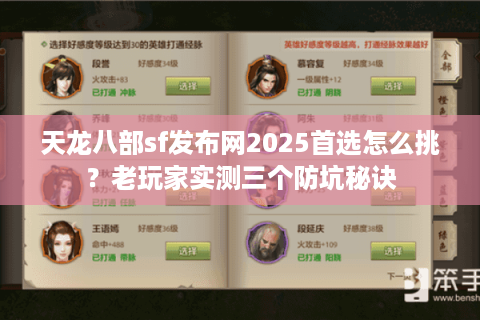 天龙八部sf发布网2025首选怎么挑？老玩家实测三个防坑秘诀