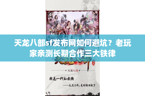 天龙八部sf发布网如何避坑?老玩家亲测长期合作三大铁律 天龙八部sf发布网如何避坑?老玩家亲测长期合作三大铁律