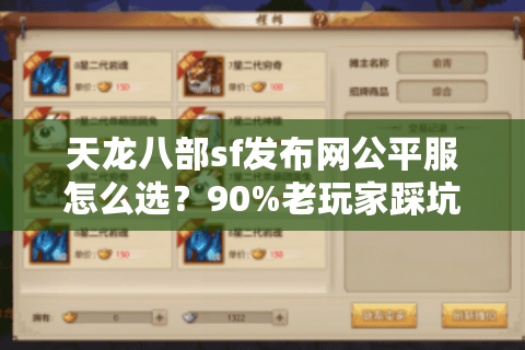 天龙八部sf发布网公平服怎么选?90%老玩家踩坑的血泪总结 天龙八部sf发布网公平服怎么选?90%老玩家踩坑的血泪总结