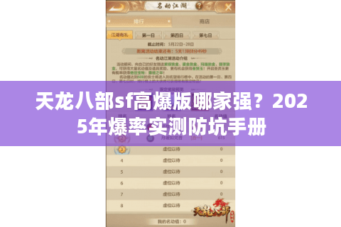 天龙八部sf高爆版哪家强?2025年爆率实测防坑手册 天龙八部sf高爆版哪家强?2025年爆率实测防坑手册