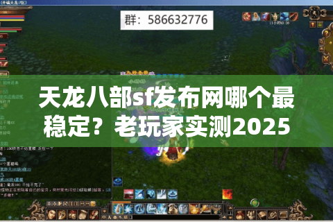 天龙八部sf发布网哪个最稳定?老玩家实测2025年防掉线技巧 天龙八部sf发布网哪个最稳定?老玩家实测2025年防掉线技巧