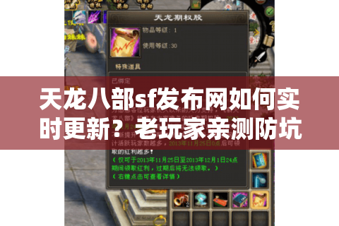 天龙八部sf发布网如何实时更新?老玩家亲测防坑技巧 天龙八部sf发布网如何实时更新?老玩家亲测防坑技巧