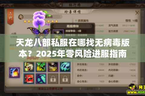 天龙八部私服在哪找无病毒版本?2025年零风险进服指南 天龙八部私服在哪找无病毒版本?2025年零风险进服指南