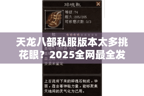 天龙八部私服版本太多挑花眼?2025全网最全发布网评测+避坑指南 天龙八部私服版本太多挑花眼?2025全网最全发布网评测+避坑指南