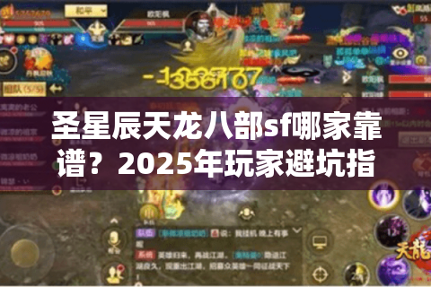 圣星辰天龙八部sf哪家靠谱?2025年玩家避坑指南 圣星辰天龙八部sf哪家靠谱?2025年玩家避坑指南