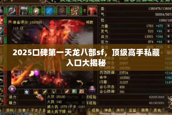 2025口碑第一天龙八部sf,顶级高手私藏入口大揭秘 2025口碑第一天龙八部sf,顶级高手私藏入口大揭秘