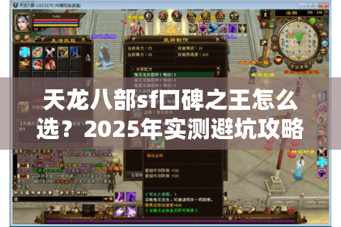 天龙八部sf口碑之王怎么选?2025年实测避坑攻略 天龙八部sf口碑之王怎么选?2025年实测避坑攻略