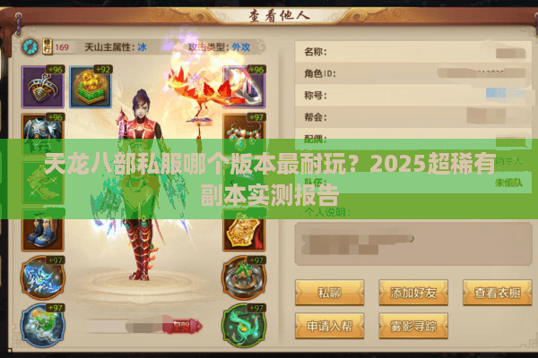 天龙八部私服哪个版本最耐玩?2025超稀有副本实测报告 天龙八部私服哪个版本最耐玩?2025超稀有副本实测报告