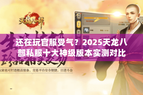 还在玩官服受气?2025天龙八部私服十大神级版本实测对比 还在玩官服受气?2025天龙八部私服十大神级版本实测对比