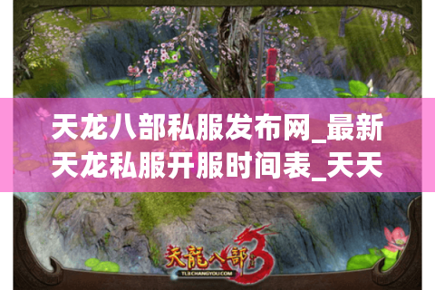 天龙八部私服发布网_最新天龙私服开服时间表_天天实时更新 天龙八部私服发布网_最新天龙私服开服时间表_天天实时更新