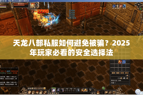 天龙八部私服如何避免被骗?2025年玩家必看的安全选择法 天龙八部私服如何避免被骗?2025年玩家必看的安全选择法