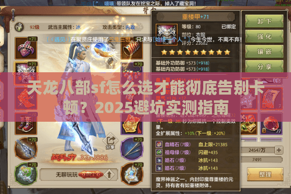 天龙八部sf怎么选才能彻底告别卡顿?2025避坑实测指南 天龙八部sf怎么选才能彻底告别卡顿?2025避坑实测指南
